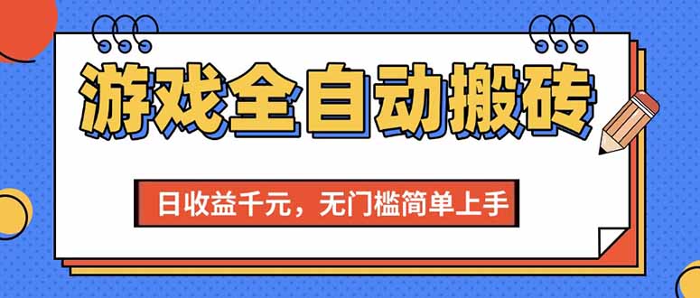 （15238期）游戏全自动搬砖项目，日收益千元，无门槛简单上手-网创副业教程