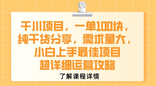 千川项目，一单1张，纯干货分享，需求量大，小白上手最佳项目，超详细运营攻略-网创副业教程