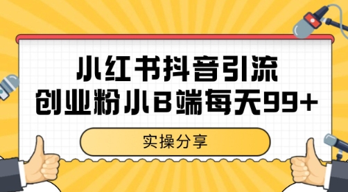 小红书抖音创业粉，小B端粉自热 日引99+的一个玩法【揭秘】-网创副业教程