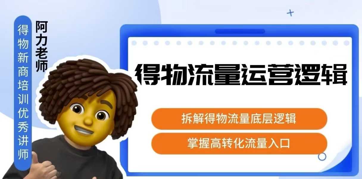 得物流量运营逻辑，拆解得物流量底层逻辑，掌握高转化入口-网创副业教程