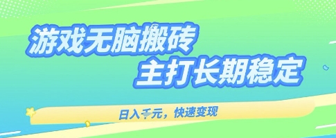 海外全自动无脑游戏搬砖，全自动无需人工操作，快速变现，日入1k+，主打长期稳定【揭秘】-网创副业教程