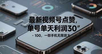 最新视频号点赞，单号单天利润30-1张， 一部手机无限放大-网创副业教程