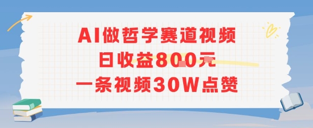AI做哲学赛道，日收益8张，一条视频30W点赞-网创副业教程