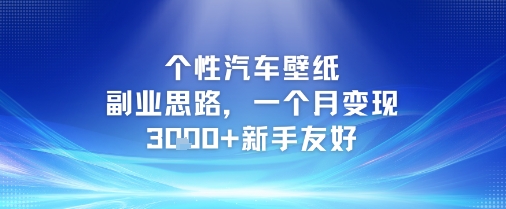 个性汽车壁纸副业思路，一个月变现3k+新手友好-网创副业教程