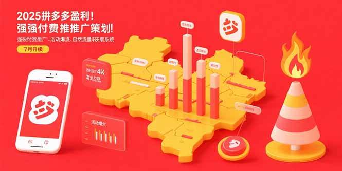 （15509期）2025拼多多盈利地图：强付费推广策略/活动爆流/自然流量获取系统(7月更新)-网创副业教程
