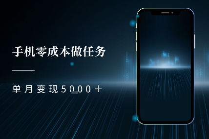 零成本做任务，任务简单，数量也比较多，单月变现5k+-网创副业教程