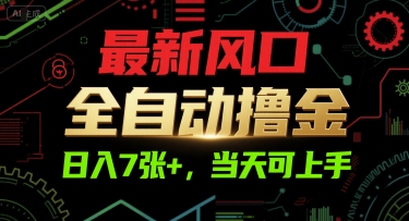 最新风口，全自动撸金，日入7张+，当天可上手【揭秘】-网创副业教程