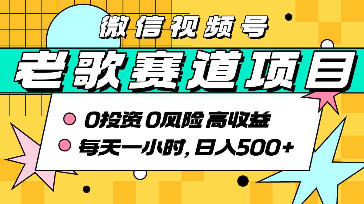 超牛逼的经典老歌赛道，AI原创无需搬运，每天10分钟，日入5张+，带实操教程-网创副业教程