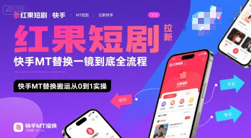 红果短剧拉新快手MT替换一镜到底全流程，快手MT替换搬运从0到1实操，日收益1k+-网创副业教程