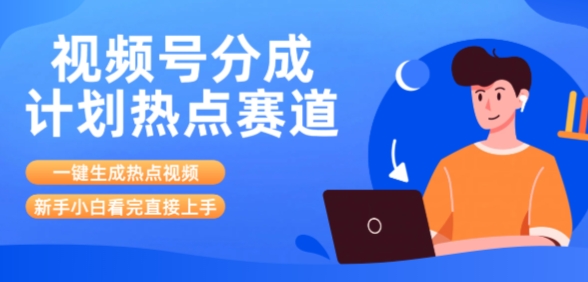 视频号分成计划最新热点赛道玩法，ai软件一键生成热点视频，小白看完直接上手，轻松日入3位数，可矩阵-网创副业教程