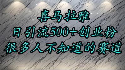 喜马拉雅，小而精的流量赛道，日进500+精准创业粉-网创副业教程