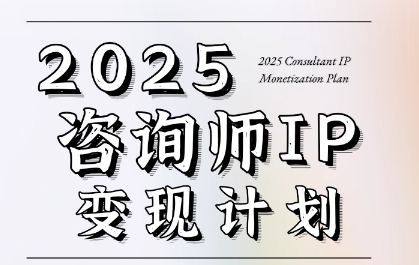 7天构建咨询师变现系统，2025咨询师IP变现计划训练营-网创副业教程
