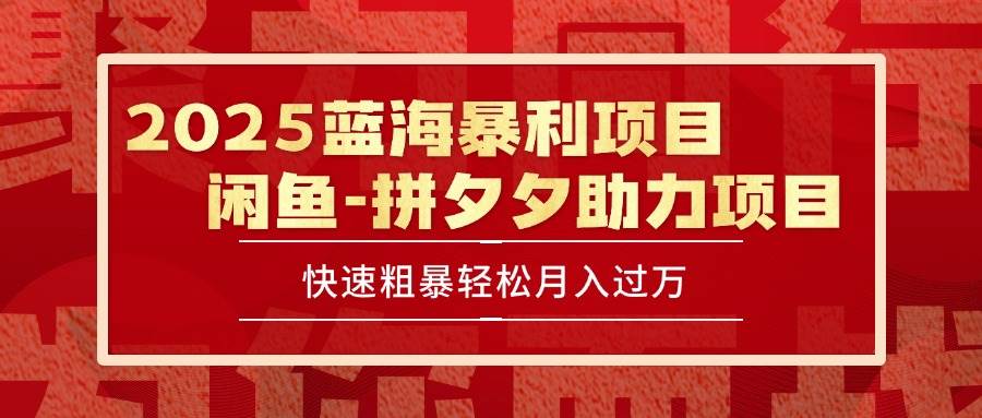 （15359期）2025 最新闲鱼蓝海暴利项目 快速粗暴单号日入1000+，保姆级教程-网创副业教程