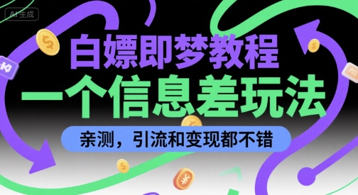 白嫖即梦教程，一个信息差玩法，亲测，引流和变现都不错-网创副业教程