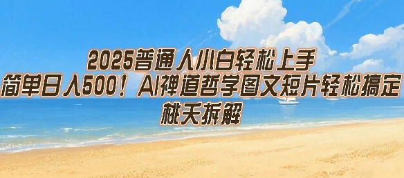 2025普通人小白轻松上手，简单日入5张，AI禅道哲学图文短片轻松搞定-网创副业教程
