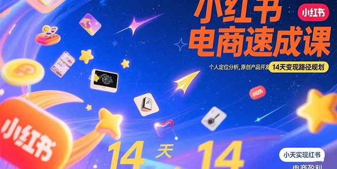 （15490期）小红书虚拟电商速成课：个人定位分析，原创产品开发，14天变现路径规划-网创副业教程