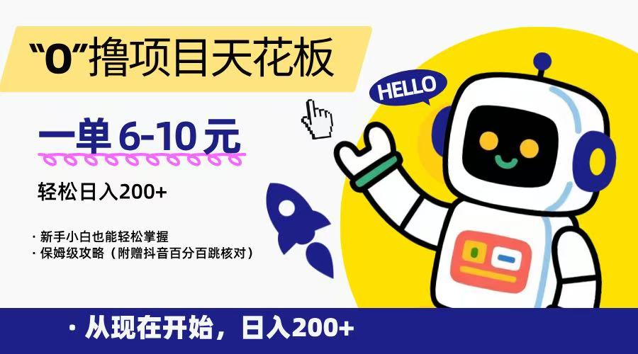 “0”撸项目天花板，一单6-10元，日入200+，新手小白也能轻松掌握，保姆级教程-网创副业教程