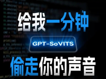AI声音克隆，给我一分钟偷走你的声音(GPT-SoVITS)-网创副业教程