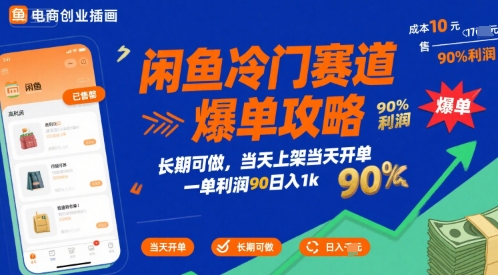 闲鱼冷门赛道爆单攻略，长期可做，当天上架当天开单，一单利润90% 利润，日入1k【揭秘】-网创副业教程