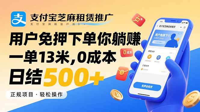 （15787期）支付宝芝麻租赁推广，用户免押下单你躺赚，一单13米，0成本日结500+-网创副业教程