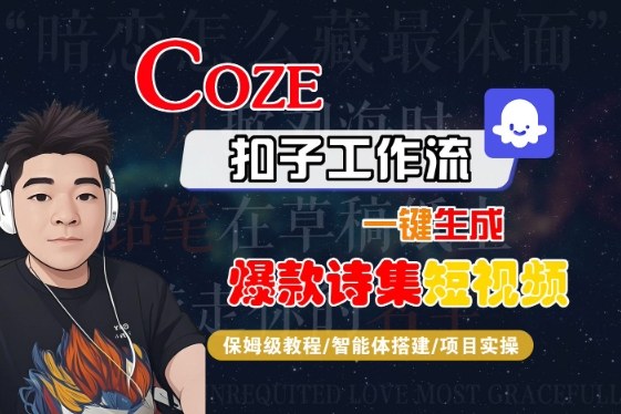COZE扣子工作流一键生成爆款诗集短视频，保姆级教程-智能体搭建-项目实操-网创副业教程