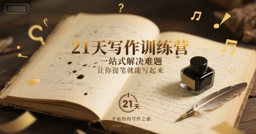 21天写作训练营，一站式解决难题，让你提笔就能写起来-网创副业教程