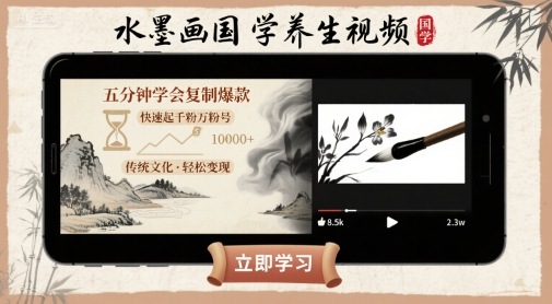 水墨画国学养生视频，五分钟学会复制爆款，快速起千粉万粉号-网创副业教程