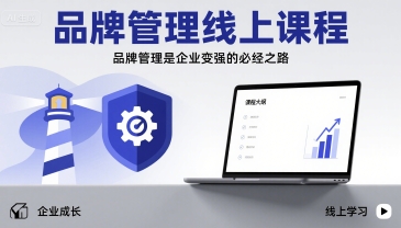 品牌管理线上课程，品牌管理是企业变强的必经之路-网创副业教程