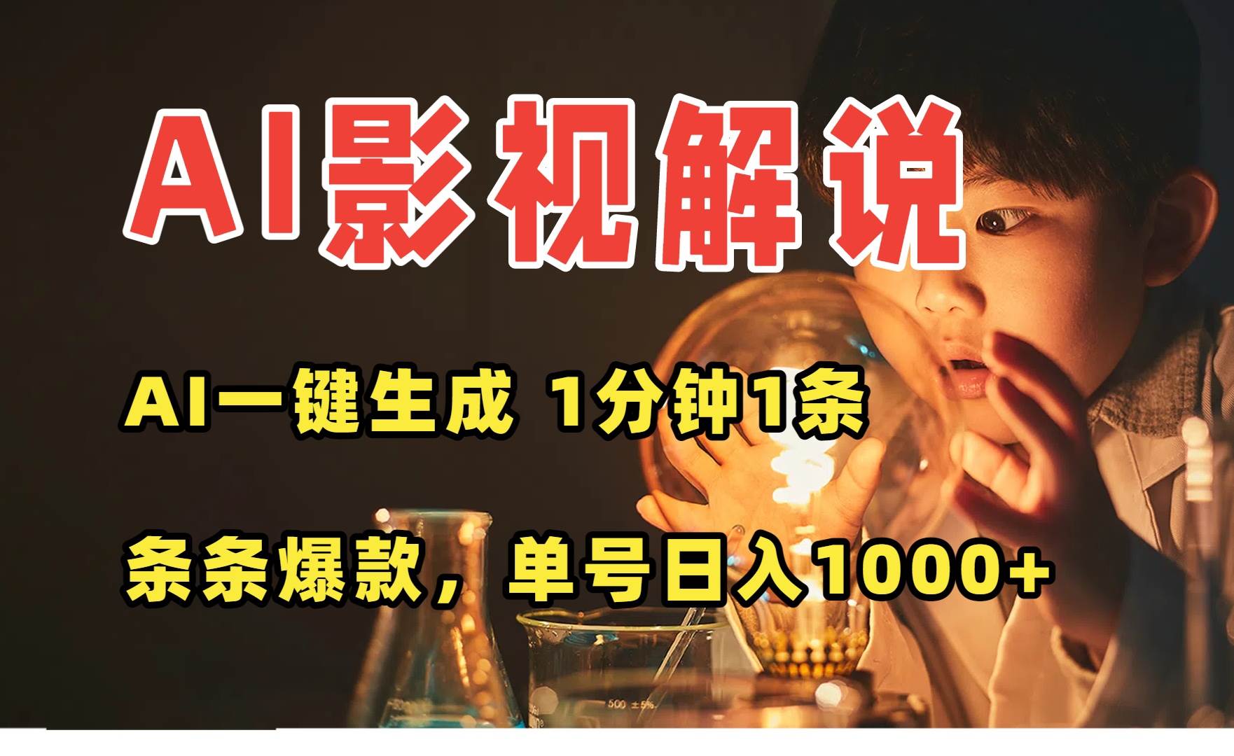 （15730期）AI一键生成影视解说视频，无需剪辑1分钟1条，条条爆款，多平台变现日入…-网创副业教程