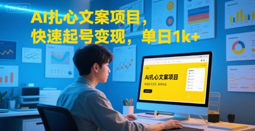AI扎心文案项目，快速起号变现，单日1k+-网创副业教程
