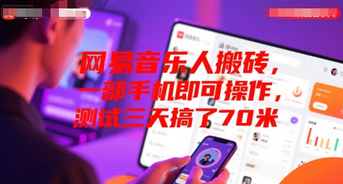 网易音乐人搬砖，一部手机即可操作，测试三天搞了70米-网创副业教程