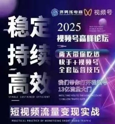 坏男孩电商视频号7月1号线下课，视频号短引、精细化模型打法，三频共振，无人，快手全站精细化运营-网创副业教程