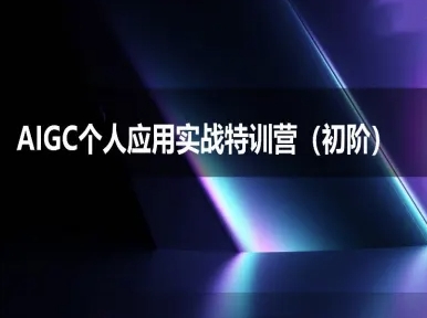 AIGC个人实战应用特训营(初阶班)-deepseek思考力2025-网创副业教程