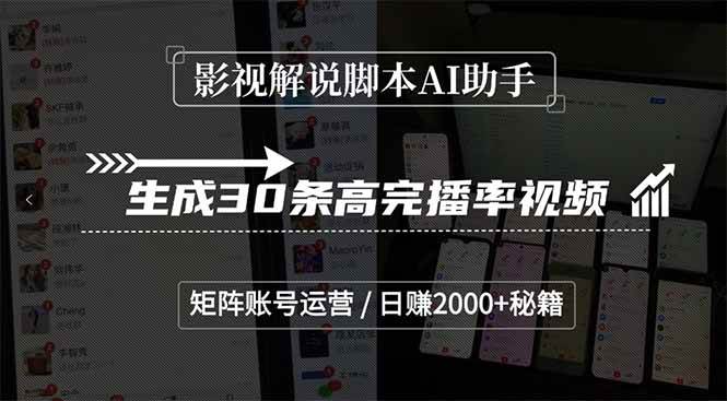 （15238期）影视解说脚本AI助手，生成30条高完播率视频，矩阵账号运营，日赚2000+秘籍-网创副业教程