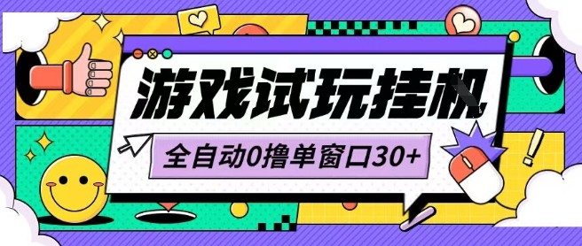 最新0撸小游戏试玩全自动挂G项目单窗口30+不吃电脑配置能开机就能干可矩阵放大操作【揭秘】-网创副业教程