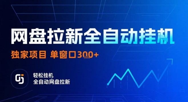 网盘全自动拉新掘金，独家技术，操作简单，单窗口轻松日入3张+ 可矩阵【揭秘】-网创副业教程