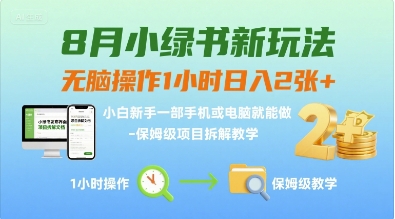 8月小绿书新玩法，无脑操作1小时日入2张+，小白新手一部手机或电脑就能做，保姆级项目拆解教学-网创副业教程