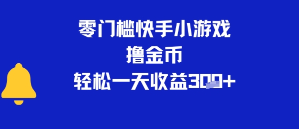 0门槛快手小游戏撸金币，轻松一天收益3张-网创副业教程