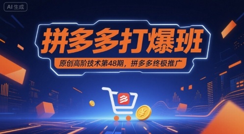 拼多多打爆班原创高阶技术第48期，拼多多终极推广-网创副业教程