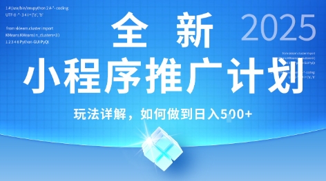 2025年最新小程序推广计划，简单操作，独家技术，日均5张+【揭秘】-网创副业教程