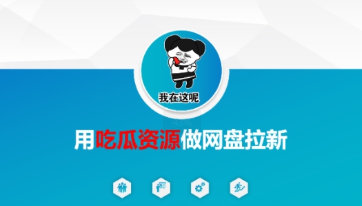 用吃瓜资源做网盘拉新，找对方法，紧跟热点-网创副业教程