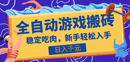 热门全自动游戏打金搬砖，日入1k，收益稳定见效快，上班副业首选项目【揭秘】-网创副业教程
