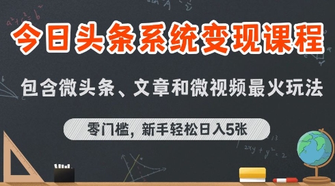今日头条AI玩法系统课程，最新前沿变现玩法拆解，零门槛，新手轻松日入5张-网创副业教程