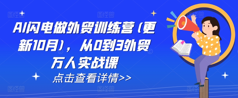 AI闪电做外贸训练营(更新25年6月)，从0到3外贸万人实战课-网创副业教程