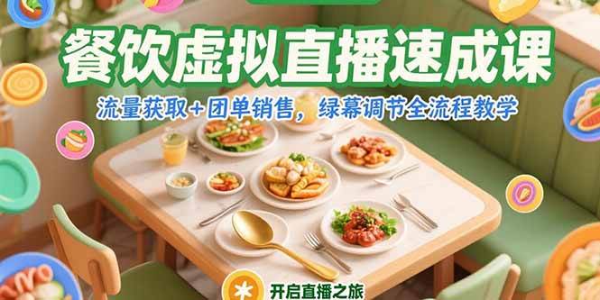 （15293期）餐饮虚拟直播速成课，流量获取+团单销售，绿幕调节全流程教学-网创副业教程