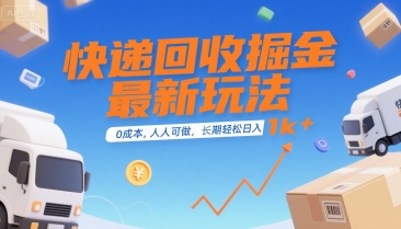 快递回收掘金最新玩法，0成本，人人可做，长期稳定的副业，轻松日入1k+【揭秘】-网创副业教程
