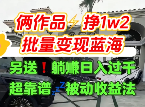 只靠2个作品点赞数量就挣1.2W，不导私域也能变现了【支持矩阵】汽水音乐门种草项目-网创副业教程