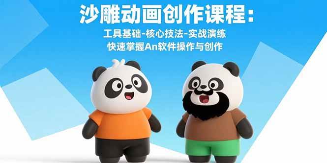 （15755期）沙雕动画创作课程：工具基础-核心技法-实战演练 快速掌握An软件操作与创作-网创副业教程