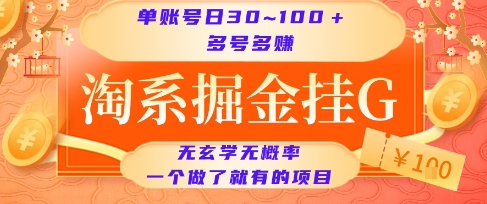 淘系掘金挂G项目，单账号日收益30~100+，多号多得，一个做了就有的项目【揭秘】-网创副业教程