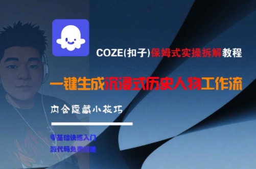 COZE(扣子)保姆式实操拆解教程，一键生成沉浸式历史人物工作流，内含隐藏小技巧-网创副业教程